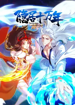 修仙爽文！《隐居十万年》：一朝出关，横扫八荒，老祖宗的无敌传说！