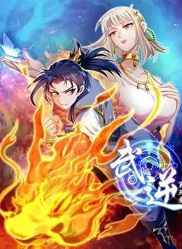 热血升级！《武逆动态漫画第3季》：逆天改命，少年再战巅峰！