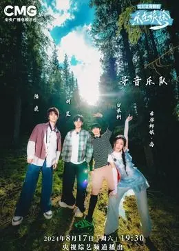 《乐在旅途 第二季》：爆笑囧途再升级，跟着他们一起探索世界的奇妙！