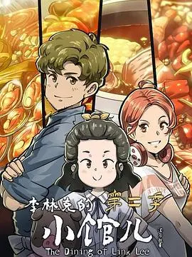 《李林克的小馆儿 第二季》：美食与人情味的完美融合，深夜治愈你的胃