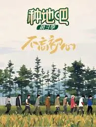 《种地吧 第三季》：不止是田园牧歌，更是95后男孩们的青春修炼手册！