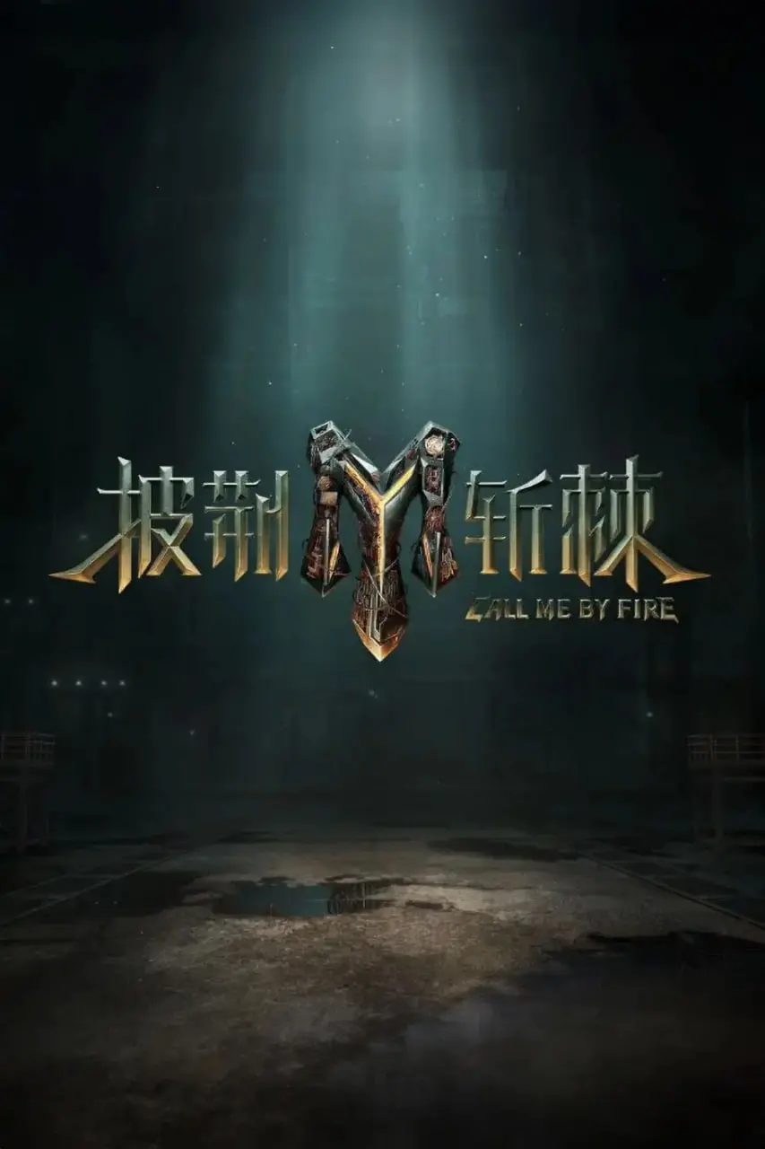 《披荆斩棘 第三季》强势来袭！哥哥们再战舞台，谁能C位出道，燃爆这个夏天？