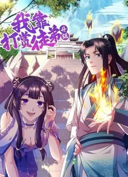 爆笑来袭！《我靠打赏徒弟升级动态漫画第1季》：师徒反转，打赏也能变强？