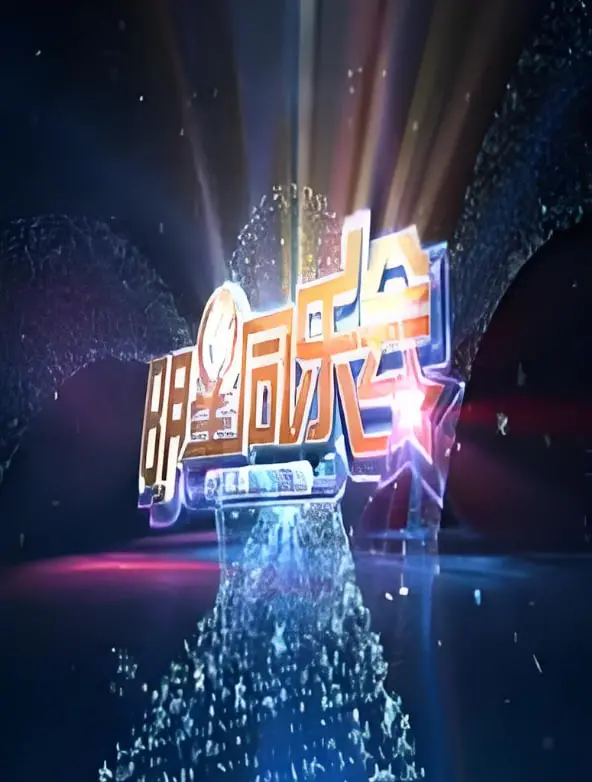 《明星同乐会 2014》：回忆杀！重温经典综艺，看明星们如何爆笑互动，high翻全场！