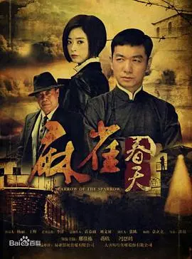 《麻雀春天》影评：小人物的史诗，乱世中的爱情，一部被低估的国产佳作！