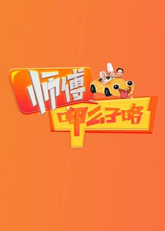 《师傅呷么子咯》：一碗面里的江湖人生，笑泪交织的市井传奇！