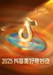 《2025抖音美好奇妙夜》：一场科技与娱乐的狂欢？深度解析晚会亮点与槽点！