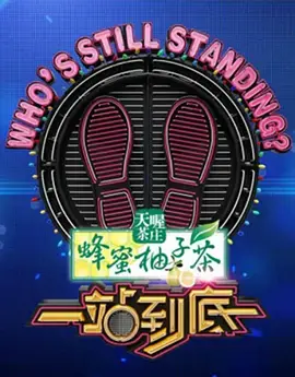 《一站到底2020》经典回顾：知识与智慧的巅峰对决，谁能站到最后？