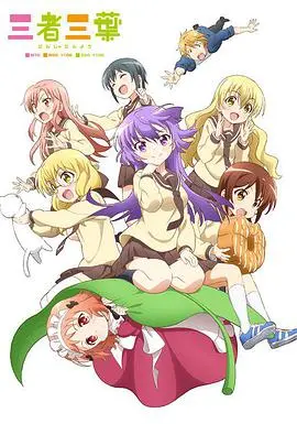 《三者三叶》：萌系日常番的治愈魔法，慵懒少女的欢乐三重奏！