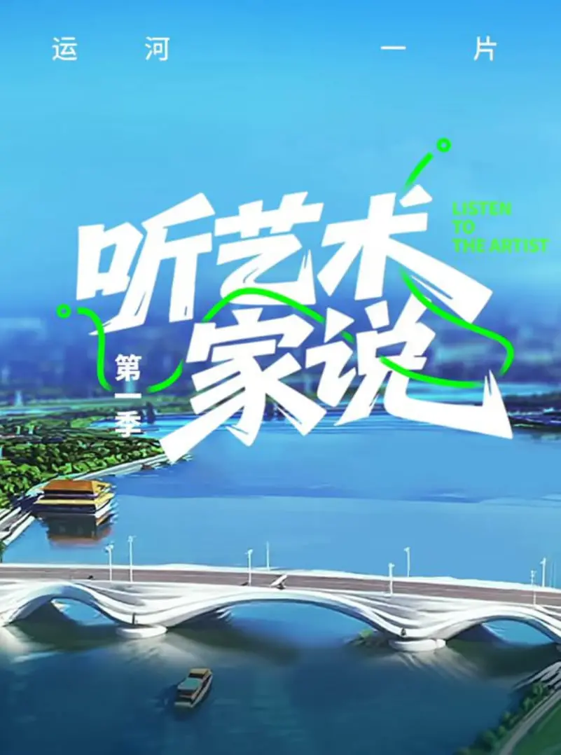 《听艺术家说》：一场心灵的旅行，走进大师们的创作世界！