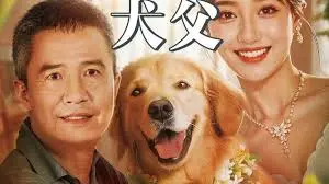 《犬父》影评：被扭曲的父爱，是救赎还是深渊？人性的挣扎与悲歌