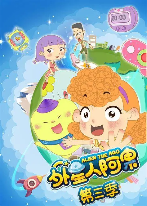 《外星人阿果 第三季》爆笑回归！揭秘阿果的地球奇遇，全新冒险等你来！