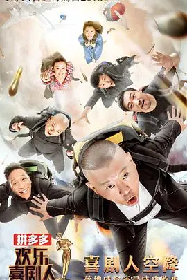 《欢乐喜剧人 第四季》爆笑来袭！谁能问鼎喜剧之王？精彩不容错过！