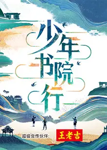 《少年书院行》：国风少年，书院求学，快意恩仇，一幅水墨画卷下的青春武侠梦！