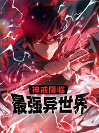 《神戒降临：最强异世界》影评：开挂人生？不，是策略升级！