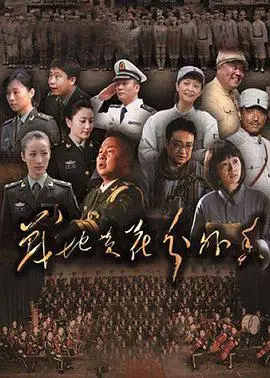 《战地黄花分外香》影评：致敬英雄，歌颂和平，感受战火中的人性光辉！