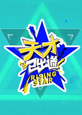 《天才已出道》：一场关于梦想与真实的残酷成人礼，天才少女的星光之路！