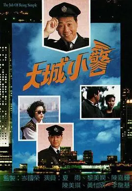 《大城小警粤语》：港味十足的市井温情，小警察守护大城的故事