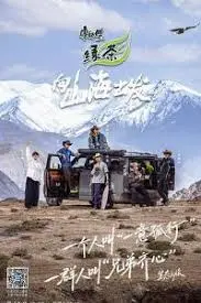 《向山海出发3》：治愈系旅行综艺回归，探索山海间的诗意与远方！