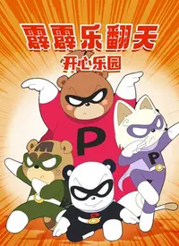 重温童年回忆：《霹霹乐翻天之开心乐园》爆笑来袭！| 经典喜剧，合家欢首选