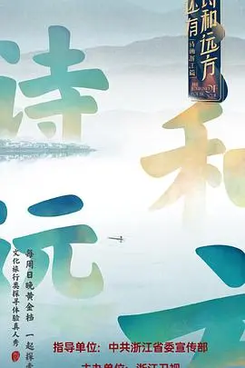 逃离喧嚣，寻找真我：《还有诗和远方》治愈之旅，带你重拾生活的热爱！