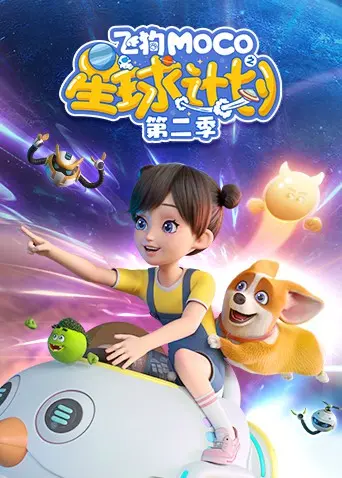 《飞狗MOCO之星球计划 第二季》：萌宠飞狗带你探索宇宙奥秘，寓教于乐的亲子冒险之旅，全新升级！
