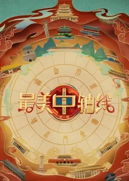 《最美中轴线 第三季》：文化传承与时代新貌，探寻北京城的灵魂与根脉