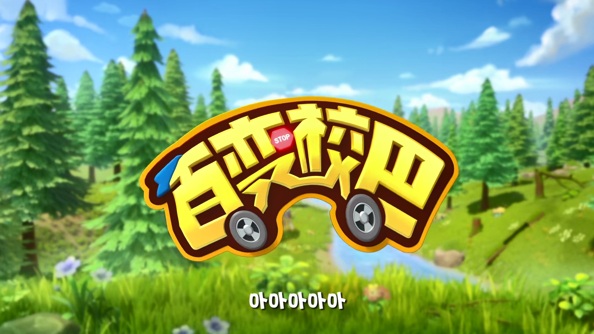 《百变校巴 第七季》：奇趣冒险再升级，陪伴成长的新鲜旅程！