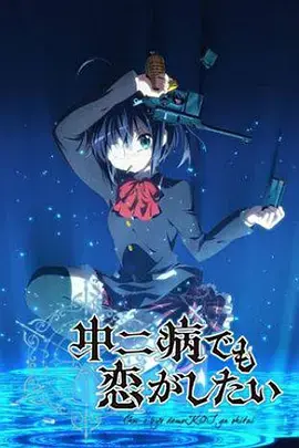 《中二病也要谈恋爱！》：甜蜜爆表！一场幻想与现实交织的青春恋爱物语