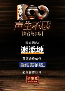 《声生不息·大湾区季 舞台纯享版》：粤语金曲唤醒回忆，舞台魅力燃爆夏日！