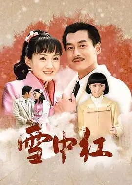 短剧《雪中红》虐恋来袭！红颜命薄，雪夜情殇，看绝美爱情如何绽放