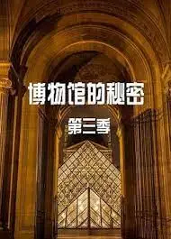 《博物馆的秘密 第三季》回归！文物复活夜幕惊魂，探寻尘封历史的真相