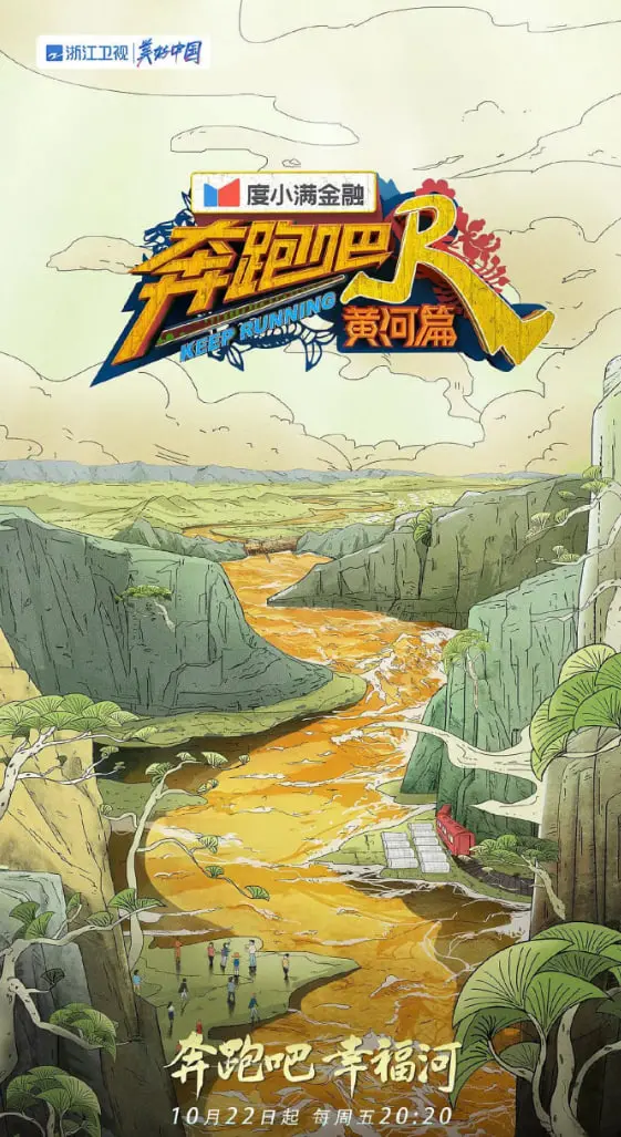 《奔跑吧·黄河篇 第二季》：奔跑中的人文地理与生态保护