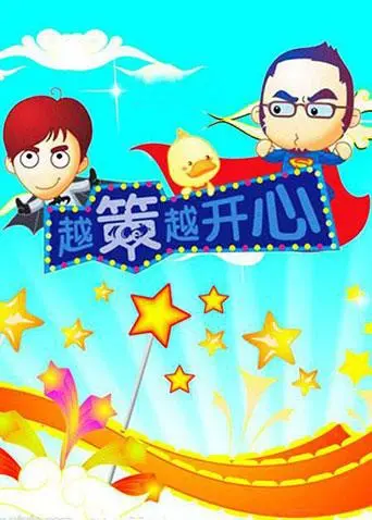 2008年搞笑之旅：越策越开心爆笑喜剧的魅力与幕后故事详解