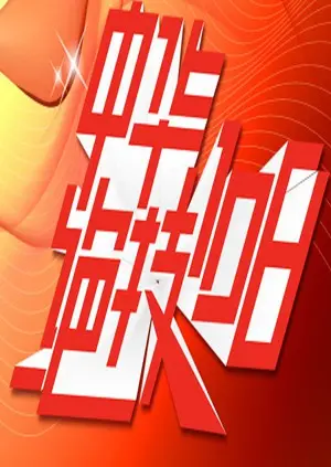 中华绝技108：武术传奇与文化传承的精彩呈现