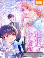 《妈咪快跑：爹地追来了》：年度甜宠爆笑番！看辣妈如何带着萌宝花式躲避霸道总裁，上演追妻火葬场！