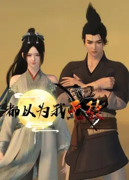 爆笑爽番《都以为我无敌》：扮猪吃老虎，一路横扫，升级流的巅峰