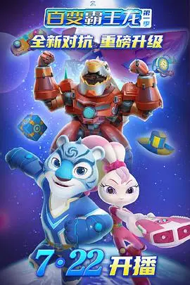 《宇宙护卫队之百变霸王龙》：第一季萌力来袭！爆笑冒险与成长感动，少儿动画新标杆？