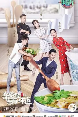 中餐厅第三季：明星厨师的美食冒险与文化碰撞之旅