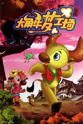 《大角牛梦工场》：童年梦想的奇幻之旅，勇气与友谊的暖心赞歌！