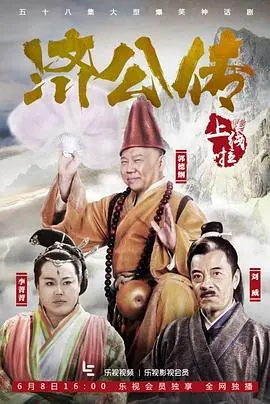 《济公传》爆笑来袭：看一代圣僧如何玩转人间，惩恶扬善！