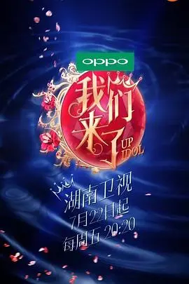 《我们来了 第一季》：女神集结，惊艳亮相！谁才是你心中的最佳女神？