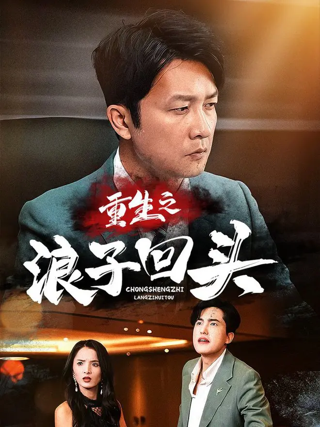 《重生之浪子回头》：救赎与爱的交织，催泪演绎浪子回头金不换！