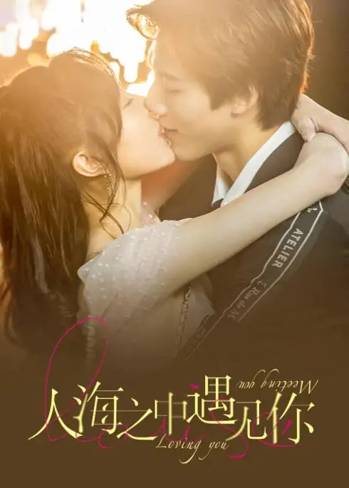 《人海之中遇见你》：高甜治愈爱情剧，解锁都市男女心动密码！