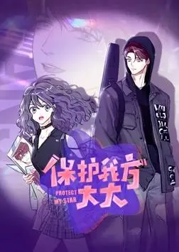 《保护我方大大动态漫画》：爆笑来袭！热血少女的守护之旅，全程高能预警！