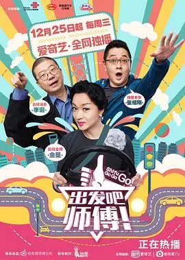 《出发吧，师傅！》影评：笑泪交织的公路之旅，师徒情深的真挚呈现！