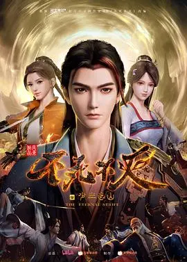 《不死不灭之少年出山》：热血少年逆天改命，东方奇幻世界的生存法则与成长史诗！