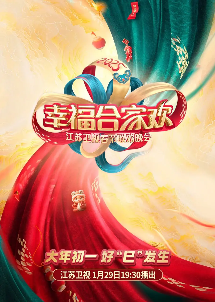 《2025江苏卫视ai荔枝春晚》：科技赋能年味，创新与传统的完美融合！