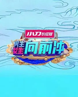 《男生女生向前冲 2025》：全新赛道，更高难度，谁能冲到最后？
