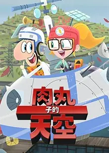 《肉丸子的天空 第二季》英文版：美食冒险再升级，爆笑剧情欢乐不停！